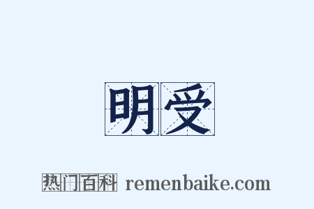 明受是什么意思的图片
